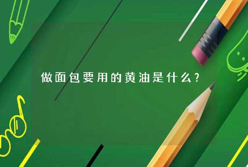 做面包要用的黄油是什么？,第1张