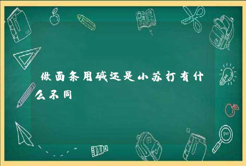 做面条用碱还是小苏打有什么不同,第1张