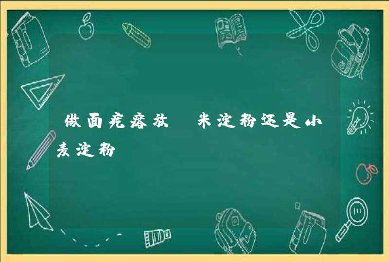 做面疙瘩放玉米淀粉还是小麦淀粉,第1张