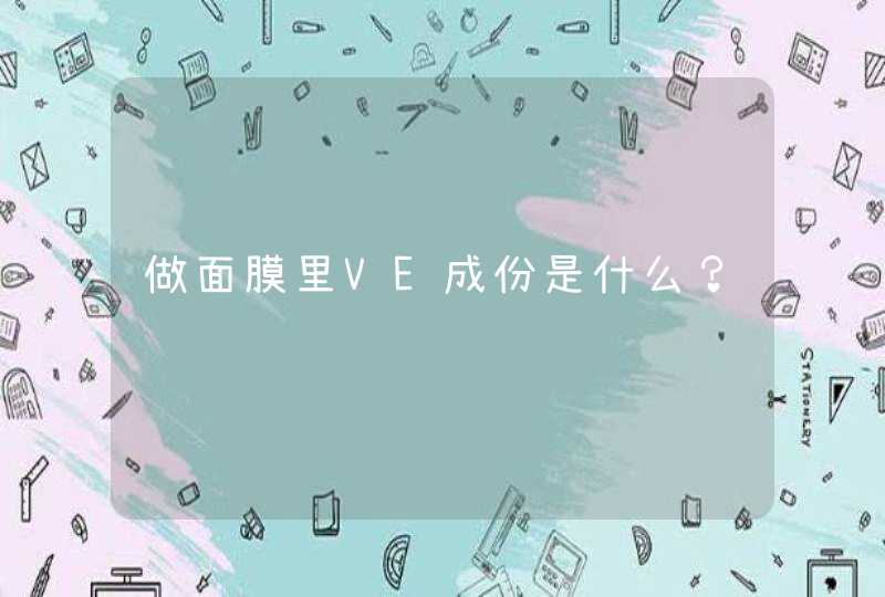 做面膜里VE成份是什么？,第1张