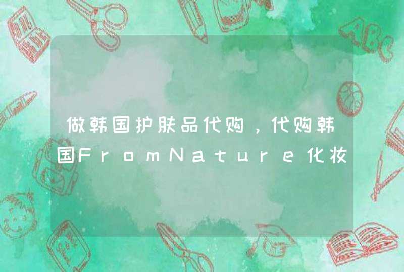 做韩国护肤品代购，代购韩国FromNature化妆品品牌好不好,第1张