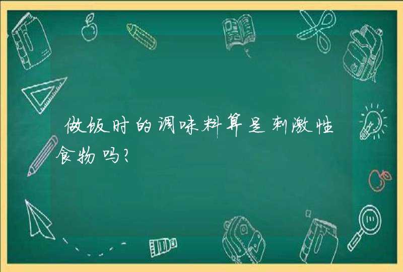 做饭时的调味料算是刺激性食物吗？,第1张