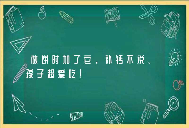 做饼时加了它，补钙不说、孩子超爱吃！,第1张