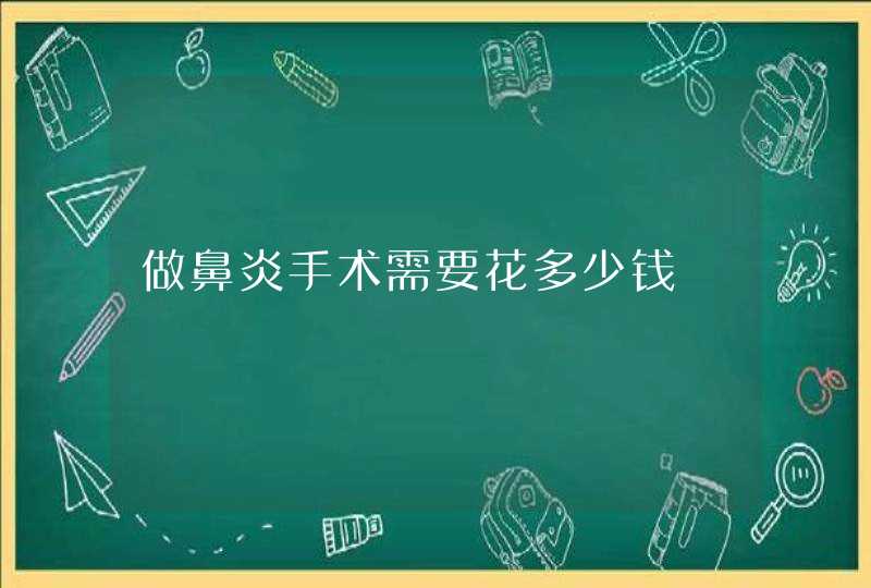 做鼻炎手术需要花多少钱,第1张