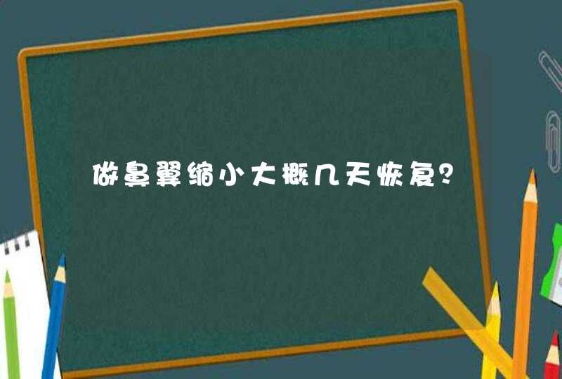 做鼻翼缩小大概几天恢复？,第1张