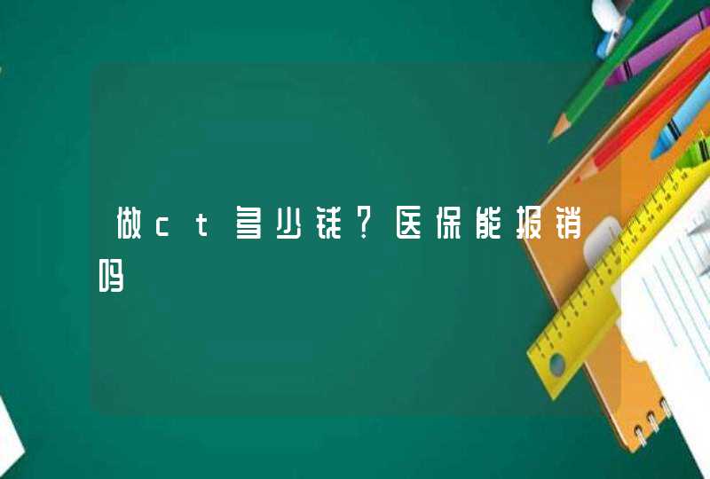 做ct多少钱？医保能报销吗,第1张