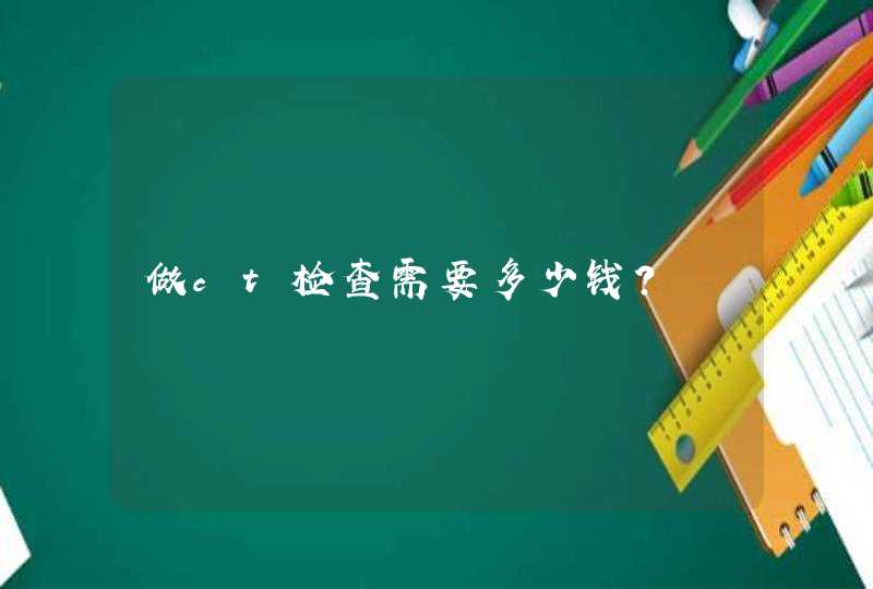 做ct检查需要多少钱？,第1张