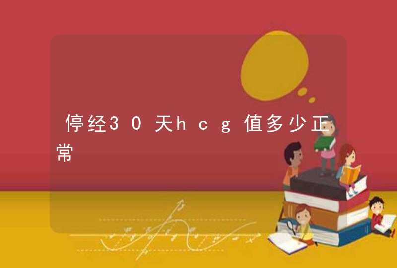 停经30天hcg值多少正常,第1张