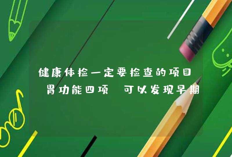 健康体检一定要检查的项目：胃功能四项，可以发现早期胃部疾病,第1张