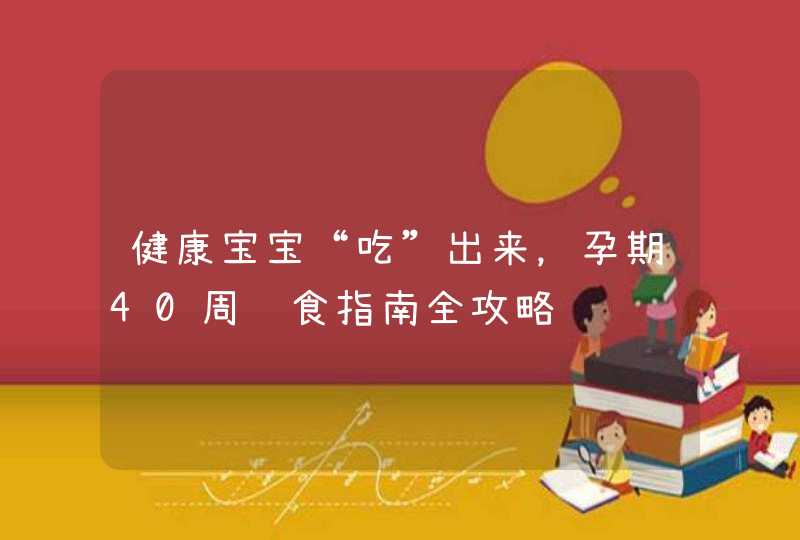 健康宝宝“吃”出来，孕期40周饮食指南全攻略,第1张