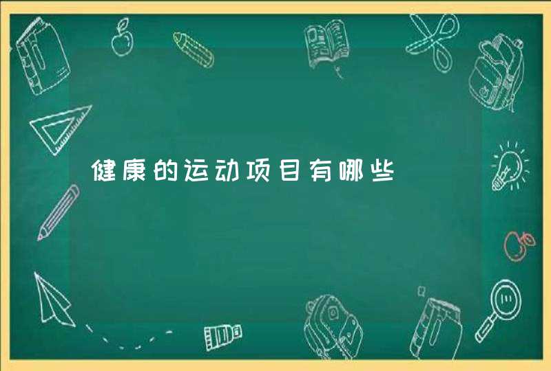 健康的运动项目有哪些,第1张