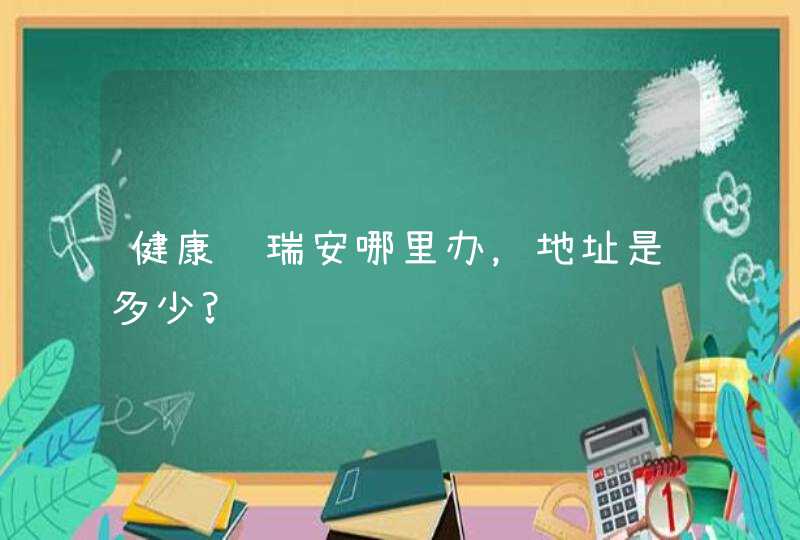 健康证瑞安哪里办，地址是多少?,第1张