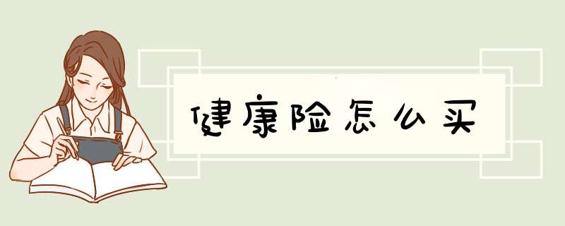 健康险怎么买,第1张