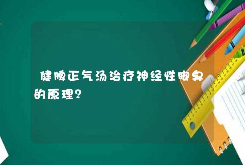 健脾正气汤治疗神经性脚臭的原理？,第1张