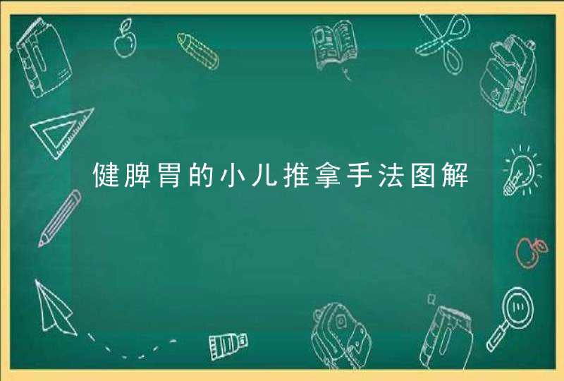 健脾胃的小儿推拿手法图解,第1张