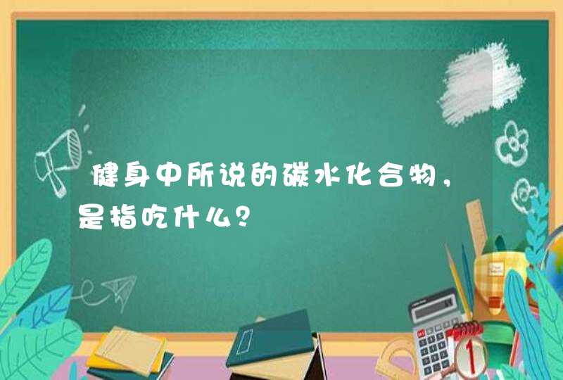 健身中所说的碳水化合物，是指吃什么？,第1张