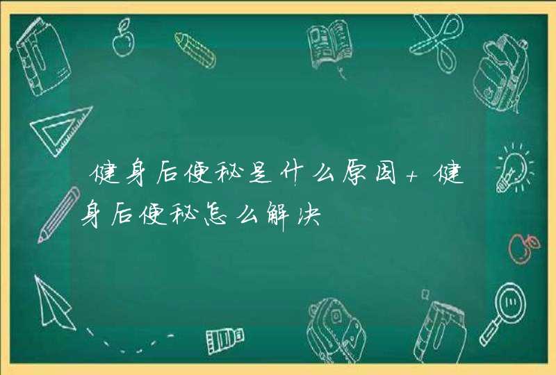 健身后便秘是什么原因 健身后便秘怎么解决,第1张