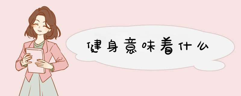 健身意味着什么,第1张