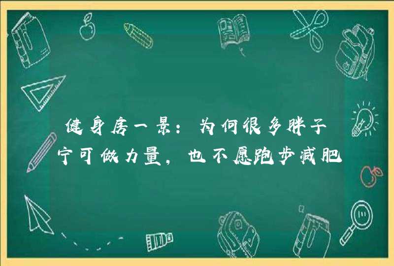 健身房一景：为何很多胖子宁可做力量，也不愿跑步减肥？,第1张