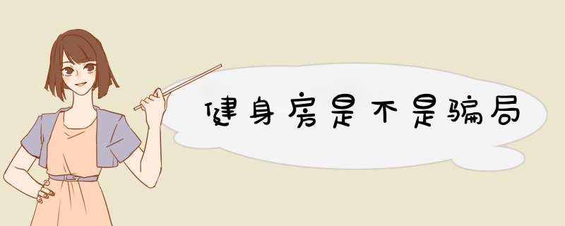 健身房是不是骗局,第1张