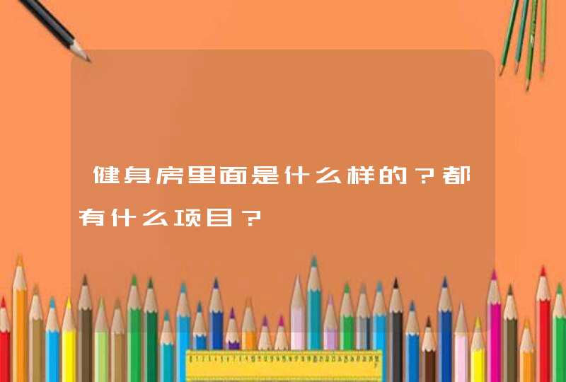 健身房里面是什么样的？都有什么项目？,第1张