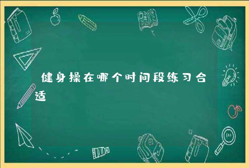 健身操在哪个时间段练习合适？,第1张