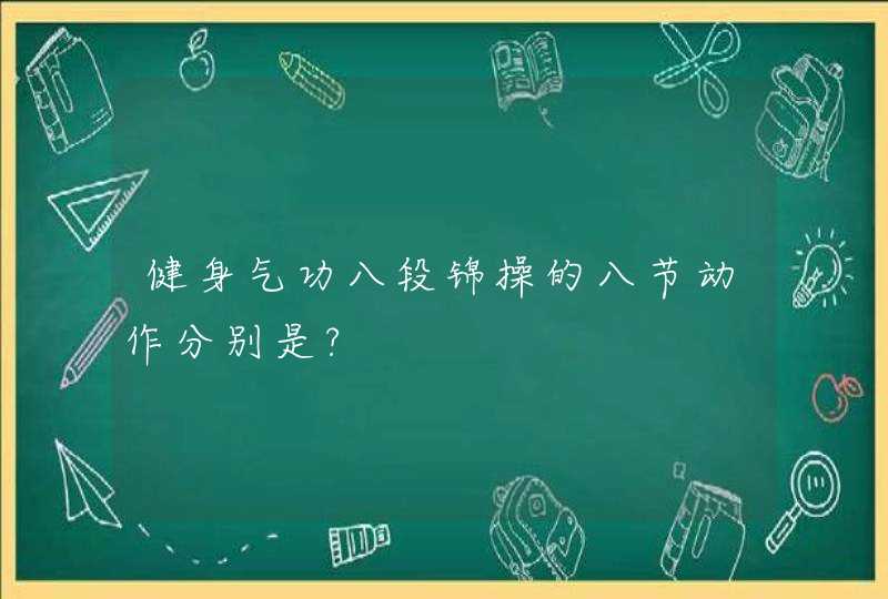 健身气功八段锦操的八节动作分别是?,第1张