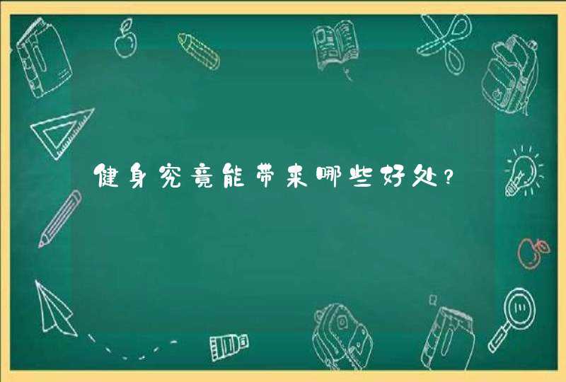 健身究竟能带来哪些好处？,第1张