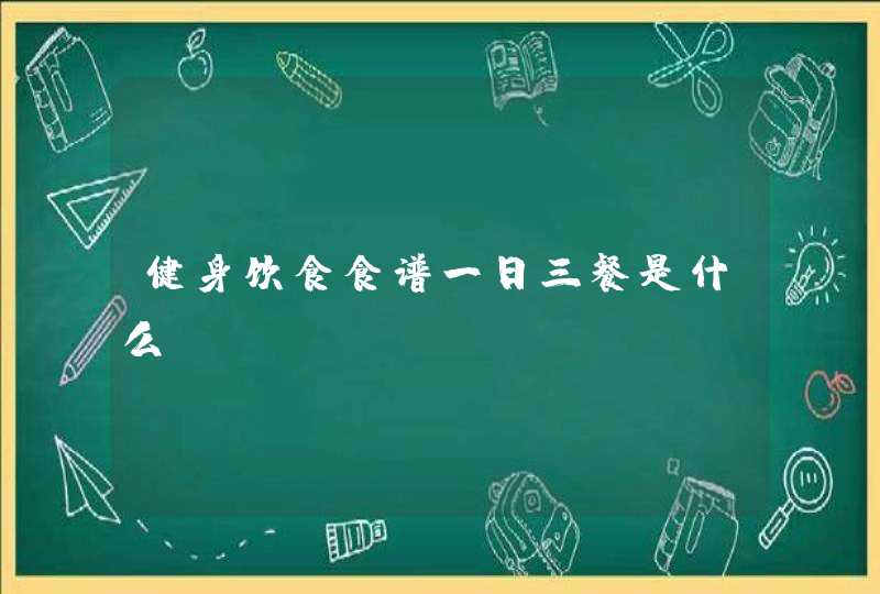 健身饮食食谱一日三餐是什么?,第1张