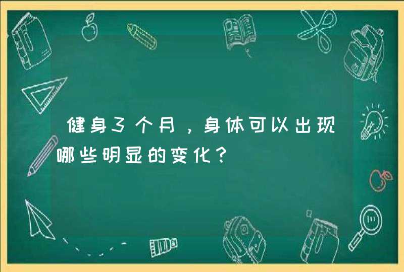 健身3个月，身体可以出现哪些明显的变化？,第1张