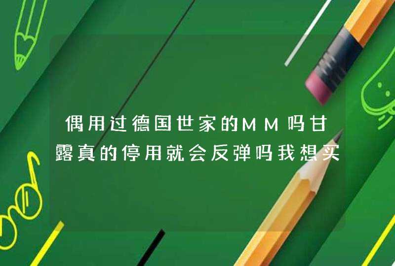 偶用过德国世家的MM吗甘露真的停用就会反弹吗我想买德国世家一整套的东西,第1张