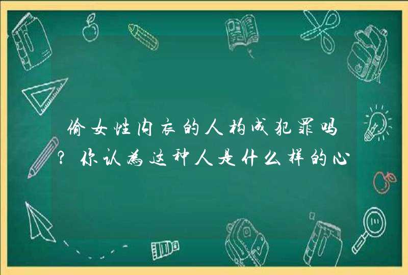 偷女性内衣的人构成犯罪吗？你认为这种人是什么样的心态？,第1张