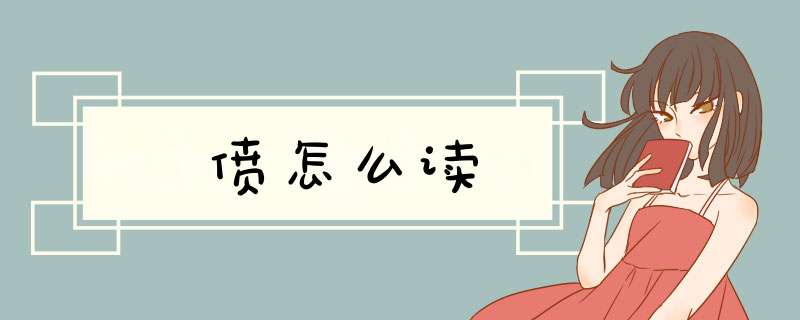 偾怎么读,第1张