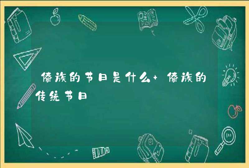 傣族的节日是什么 傣族的传统节日,第1张