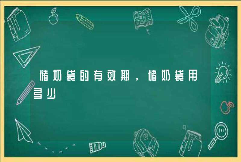 储奶袋的有效期，储奶袋用多少,第1张