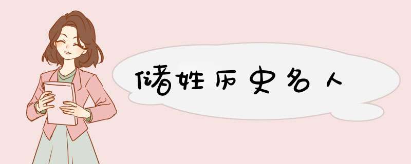 储姓历史名人,第1张