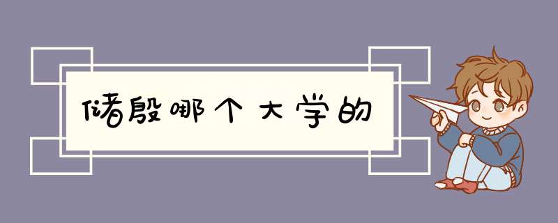 储殷哪个大学的,第1张