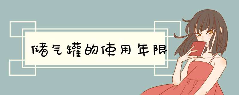 储气罐的使用年限,第1张