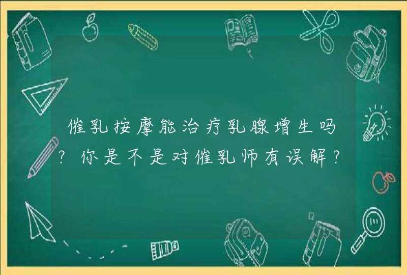 催乳按摩能治疗乳腺增生吗？你是不是对催乳师有误解？,第1张