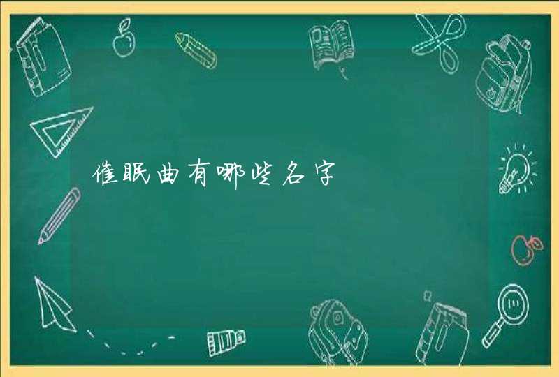 催眠曲有哪些名字,第1张