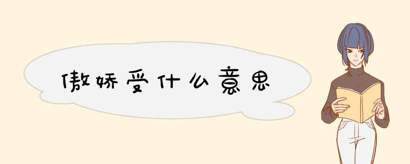 傲娇受什么意思,第1张