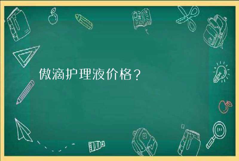 傲滴护理液价格？,第1张