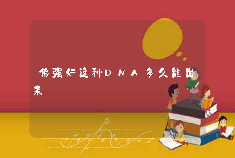 像强奸这种DNA多久能出来,第1张