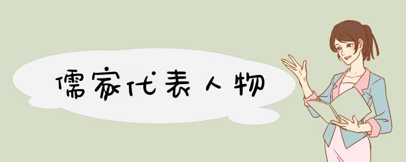 儒家代表人物,第1张