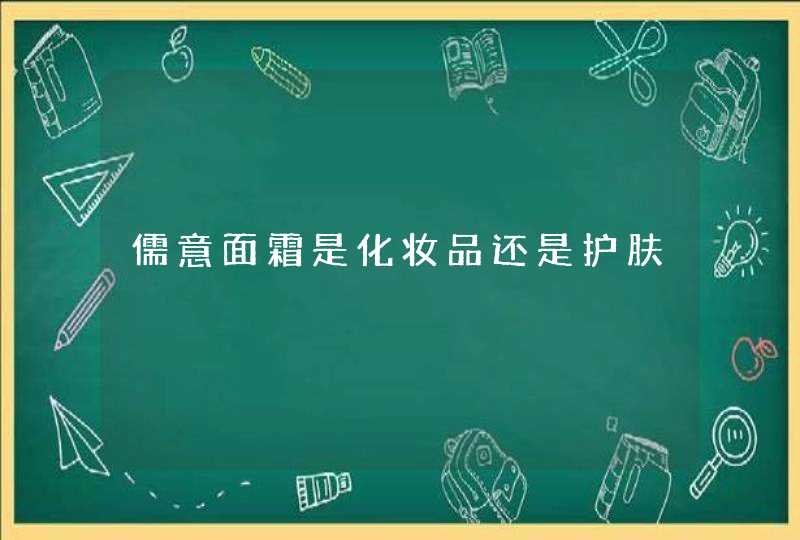 儒意面霜是化妆品还是护肤,第1张