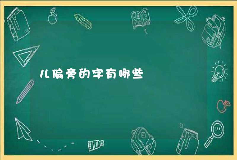 儿偏旁的字有哪些,第1张