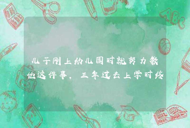 儿子刚上幼儿园时就努力教他这件事，三年过去上学时终于发挥作用了,第1张