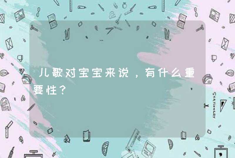 儿歌对宝宝来说，有什么重要性？,第1张