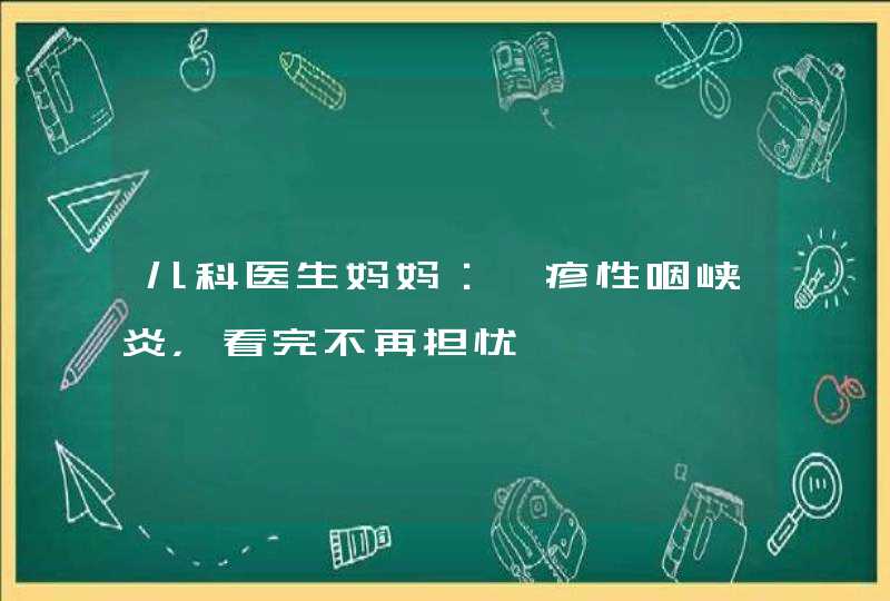 儿科医生妈妈：疱疹性咽峡炎，看完不再担忧,第1张