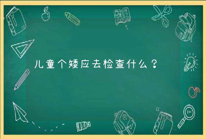 儿童个矮应去检查什么？,第1张